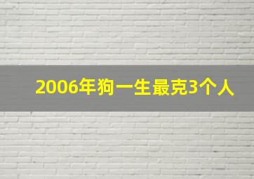 2006年狗一生最克3个人