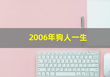 2006年狗人一生