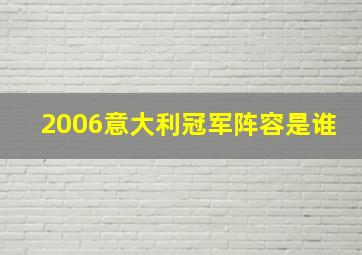 2006意大利冠军阵容是谁