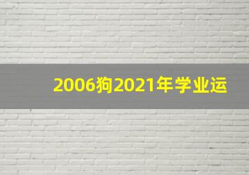 2006狗2021年学业运