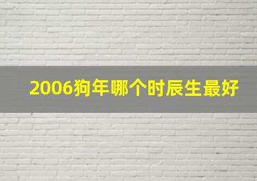 2006狗年哪个时辰生最好