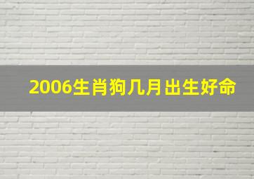 2006生肖狗几月出生好命