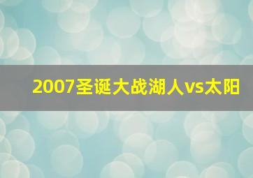 2007圣诞大战湖人vs太阳