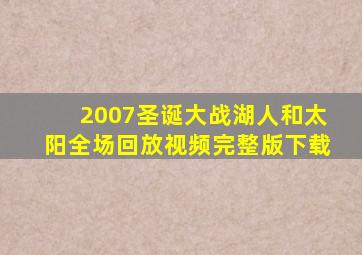 2007圣诞大战湖人和太阳全场回放视频完整版下载