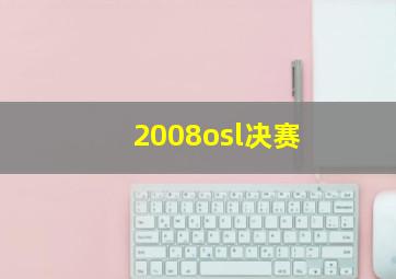 2008osl决赛