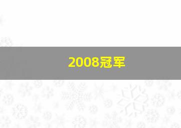 2008冠军