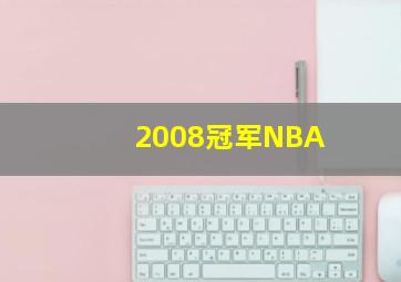 2008冠军NBA