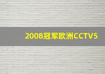 2008冠军欧洲CCTV5