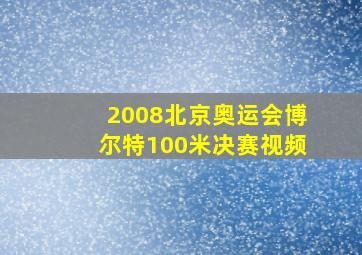 2008北京奥运会博尔特100米决赛视频