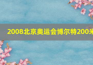 2008北京奥运会博尔特200米