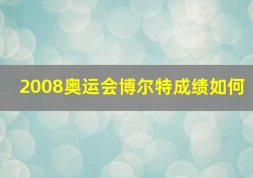 2008奥运会博尔特成绩如何