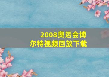 2008奥运会博尔特视频回放下载