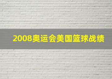 2008奥运会美国篮球战绩