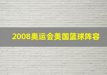 2008奥运会美国篮球阵容