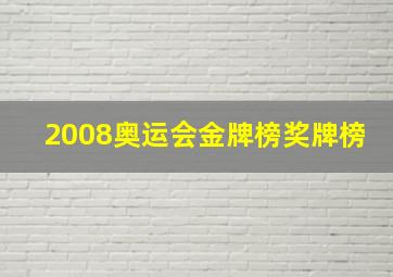 2008奥运会金牌榜奖牌榜