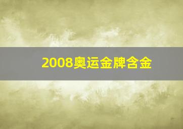 2008奥运金牌含金