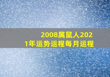 2008属鼠人2021年运势运程每月运程