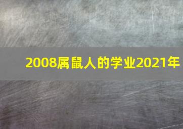 2008属鼠人的学业2021年