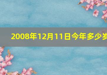 2008年12月11日今年多少岁