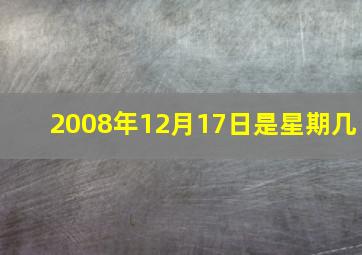 2008年12月17日是星期几