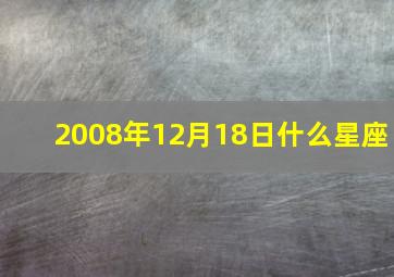 2008年12月18日什么星座