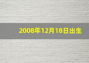 2008年12月18日出生