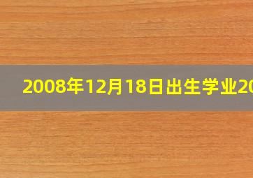 2008年12月18日出生学业2024