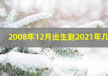 2008年12月出生到2021年几岁