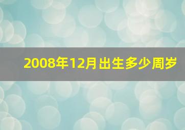 2008年12月出生多少周岁