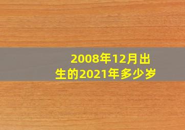 2008年12月出生的2021年多少岁