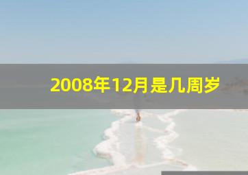 2008年12月是几周岁