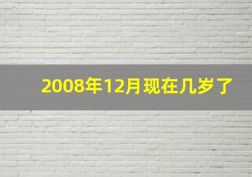 2008年12月现在几岁了