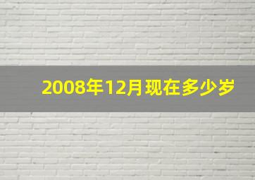 2008年12月现在多少岁