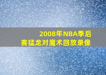 2008年NBA季后赛猛龙对魔术回放录像