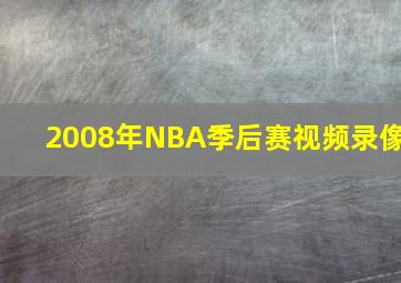 2008年NBA季后赛视频录像