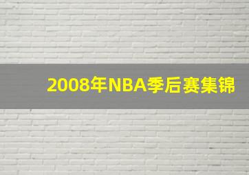 2008年NBA季后赛集锦