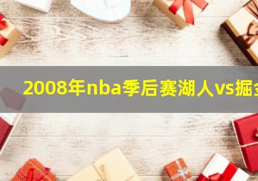 2008年nba季后赛湖人vs掘金