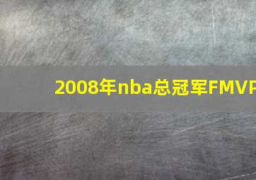 2008年nba总冠军FMVP