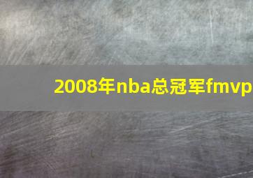 2008年nba总冠军fmvp