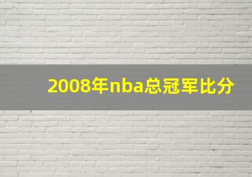 2008年nba总冠军比分