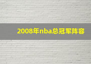 2008年nba总冠军阵容