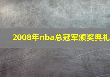 2008年nba总冠军颁奖典礼