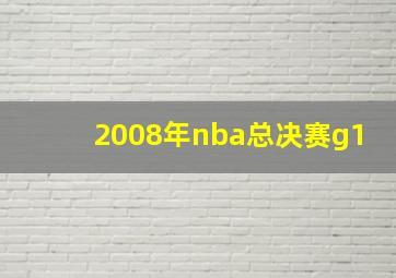 2008年nba总决赛g1