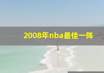 2008年nba最佳一阵