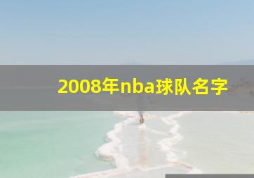 2008年nba球队名字