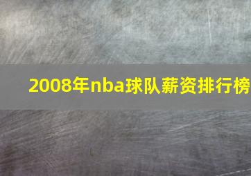 2008年nba球队薪资排行榜