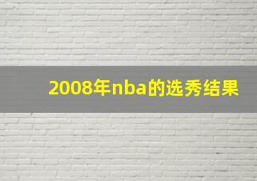 2008年nba的选秀结果