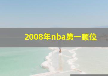 2008年nba第一顺位