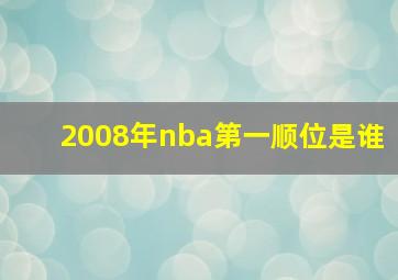 2008年nba第一顺位是谁