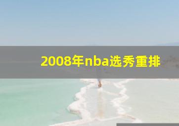 2008年nba选秀重排